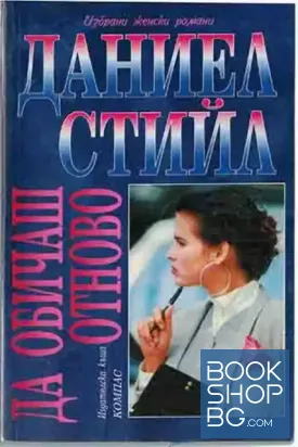Да обичаш отново