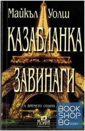 Казабланка завинаги