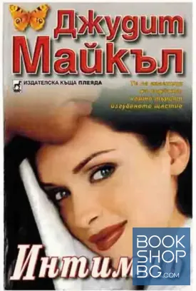 Интимно