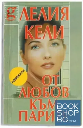 От любов към парите