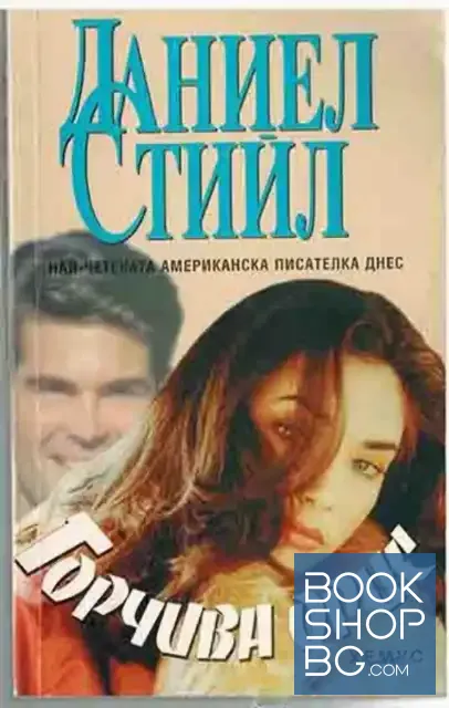 View 1 of Горчива орис