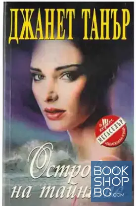 Островът на тайните