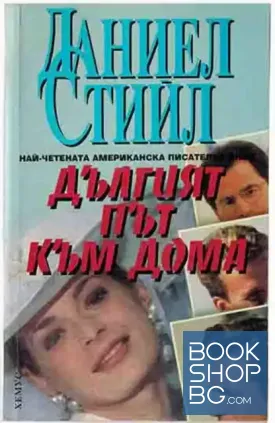 Дългият път към дома
