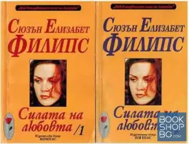 Силата на любовта. Част 1-2