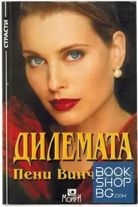 Дилемата