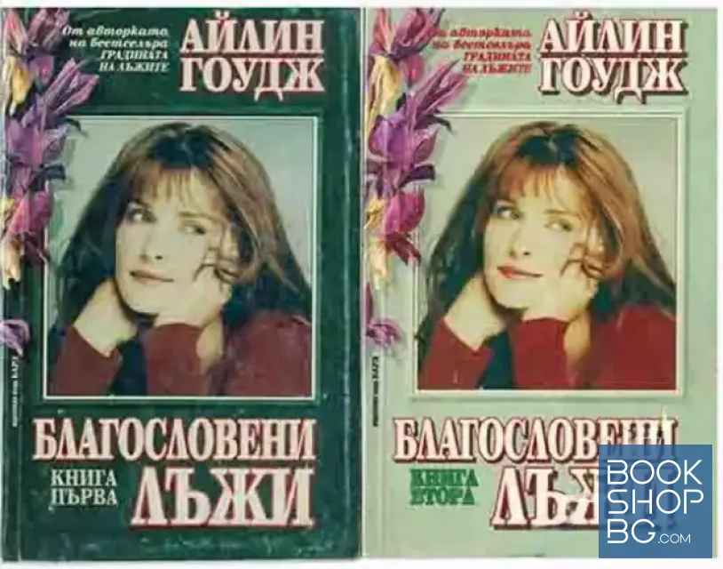 View 1 of Благословени лъжи. Книга 1-2