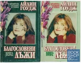 Благословени лъжи. Книга 1-2