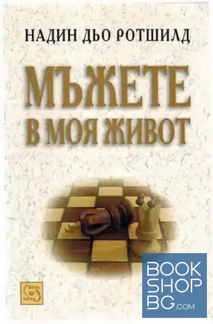 View 1 of Мъжете в моя живот