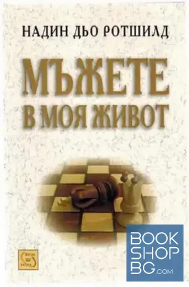 Мъжете в моя живот