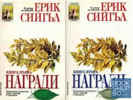 Награди. Книга 1-2