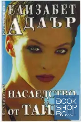 Наследство от тайни