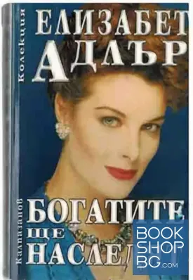 Богатите ще наследят