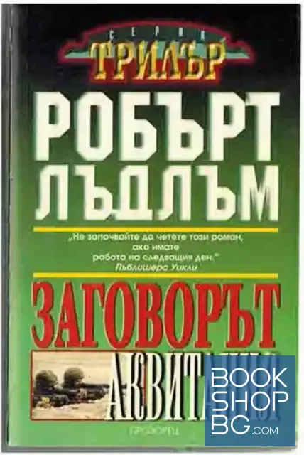 View 1 of Заговорът "Аквитания"
