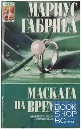 Маската на времето