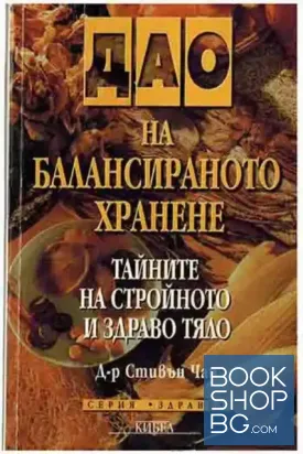 Дао на балансираното хранене