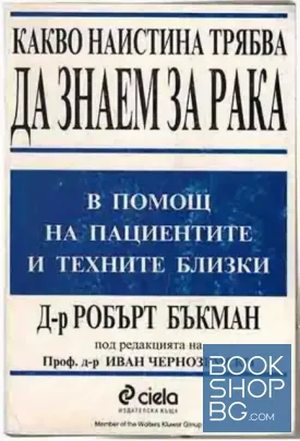Какво наистина трябва да знаем за рака