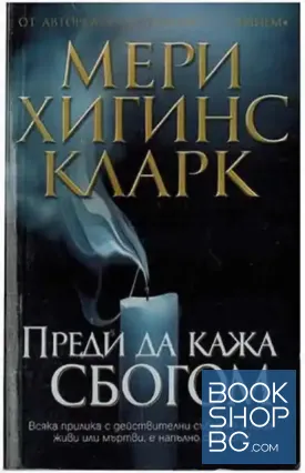 Преди да кажа сбогом