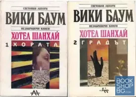 Хотел "Шанхай". Том 1-2