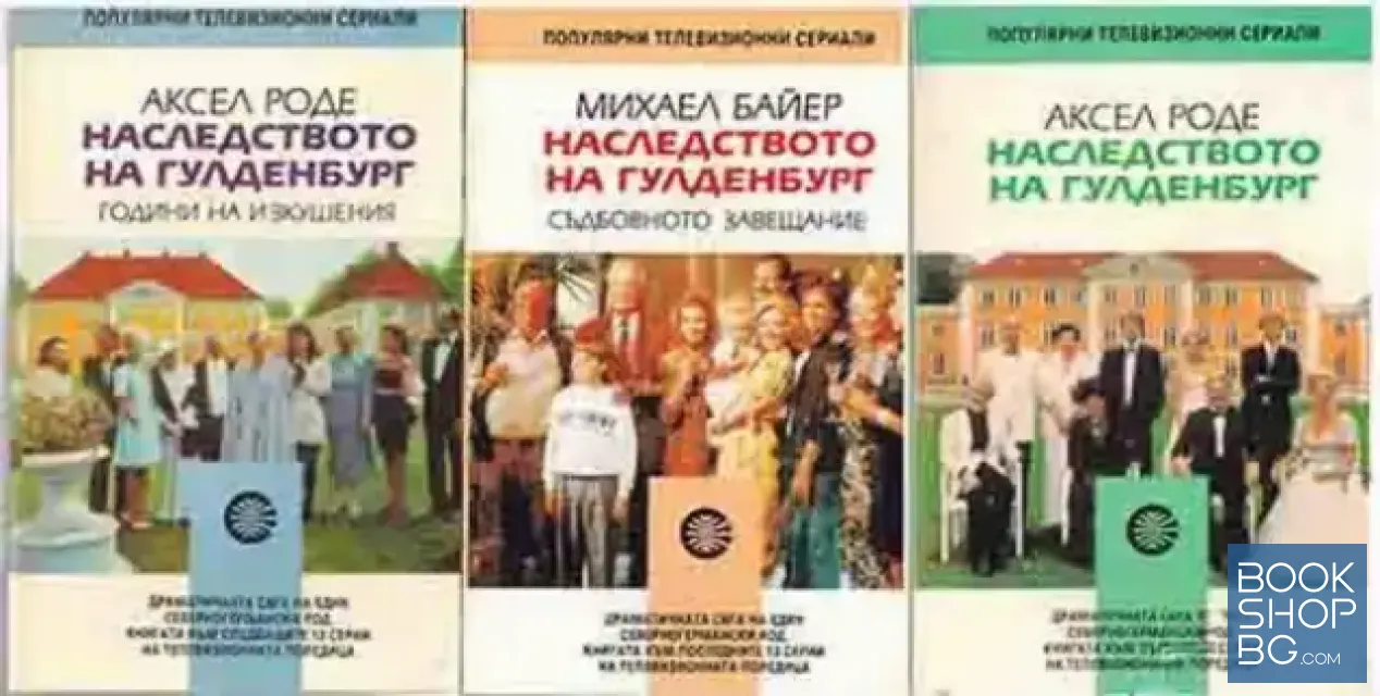 View 1 of Наследството на Гулденбург. Книга 1-3