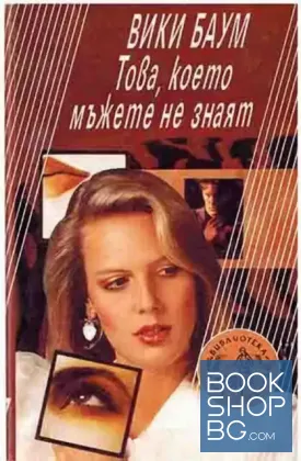 Това, което мъжете не знаят