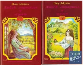 Любов, страдание и лудост. Том 1-2
