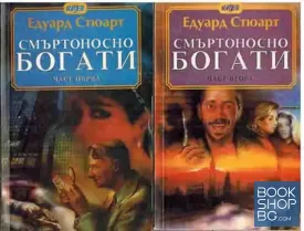 Смъртоносно богати. Част 1-2 Смъртоносно богати. Част 1-2