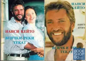 Всички реки текат. Книга 1-2