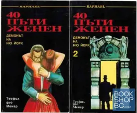 40 пъти женен. Демонът на Ню Йорк. Том 1-2