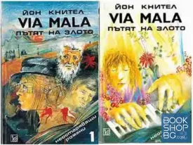 Via Mala. Том 1-2