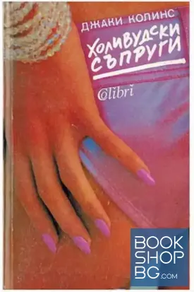 Холивудски съпруги