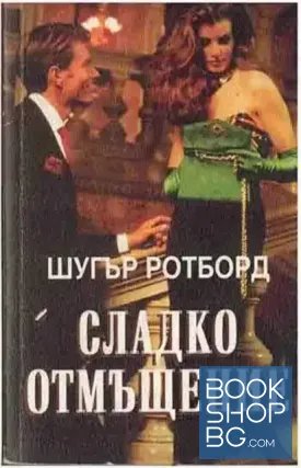 Сладко отмъщение