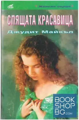 Спящата красавица