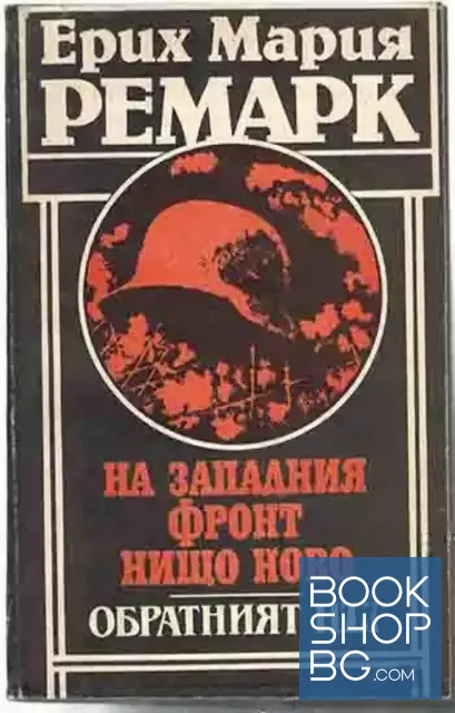 View 1 of На западния фронт нищо ново. Обратният път