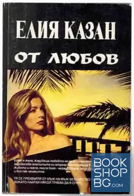 От любов