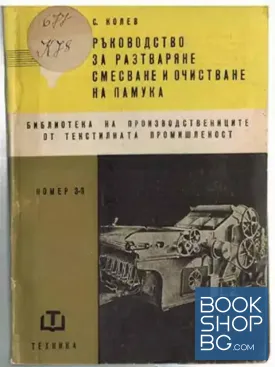 Ръководство за разтваряне, смесване и очистване на памука