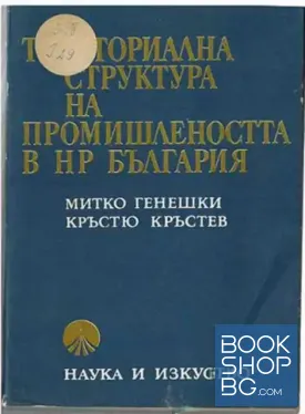 Териториална структура на промишлеността на НР България
