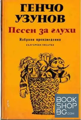 Песен за глухи