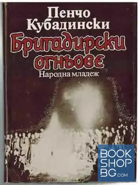 View 1 of Бригадирски огньове