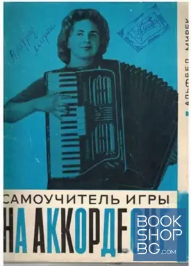 Самоучитель игры на аккордеоне