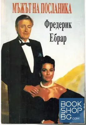 Мъжът на посланика