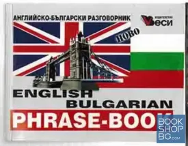Английско-български разговорник