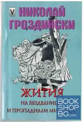 Жития на безделници и пропаднали мистици
