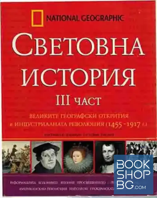 View 1 of Световна история. Част 3: Великите географски открития и индустриалната революция (1455-1917)