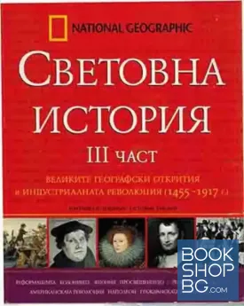 Световна история. Част 3: Великите географски открития и индустриалната революция (1455-1917)