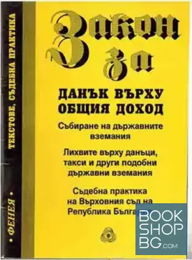 Закон за данък върху общия доход