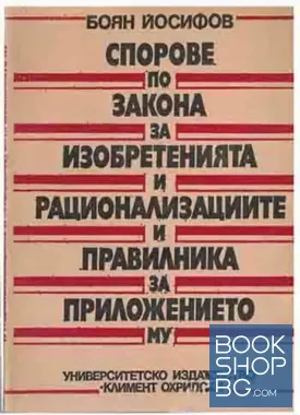 Спорове по закона за изобретенията и рационализациите и правилника за приложението му
