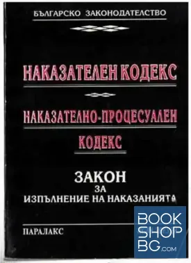 Наказателен кодекс. Наказателно-процесуален кодекс