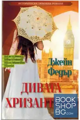 Дивата хризантема