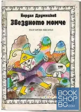 Звездното момче