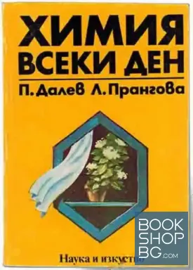 Химия всеки ден